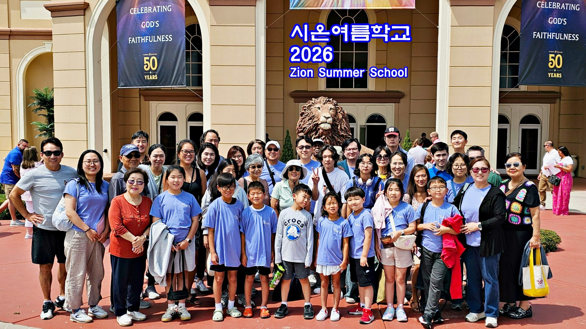 시온여름학교 2026 단체사진